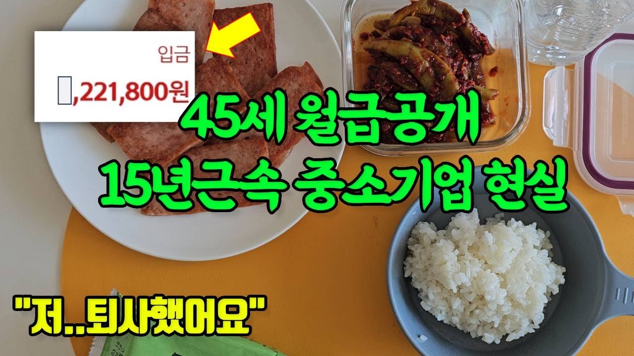 중소기업 15년 근속 45세 월급공개..끝났습니다