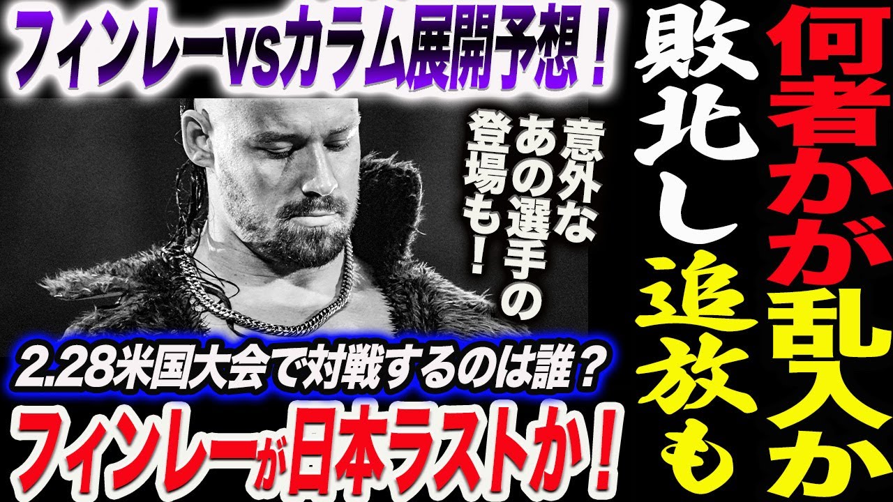 フィンレーvsカラム最終展開予想！何者かが乱入か！敗北し裏切り追放も！フィンレーは日本ラストか！2.28米国大会で対戦するのは誰？意外なあの選手の登場も！新日本プロレス njpw njnbg