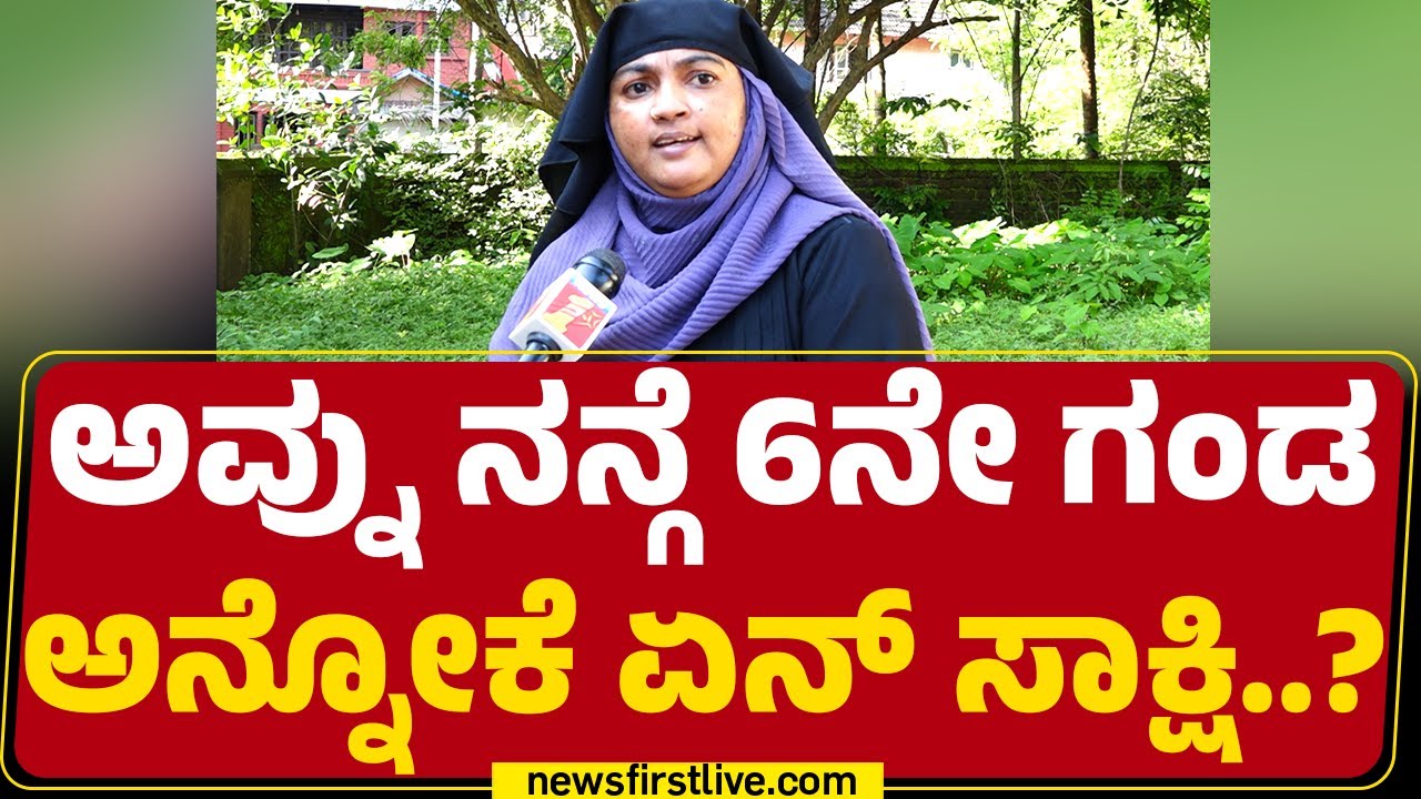 Tabassum Taj : 6ನೇ ಗಂಡನ ವಿರುದ್ಧ ತಬಸ್ಸುಮ್ ಗಂಭೀರ ಆರೋಪ | Fraud Case | @newsfirstkannada
