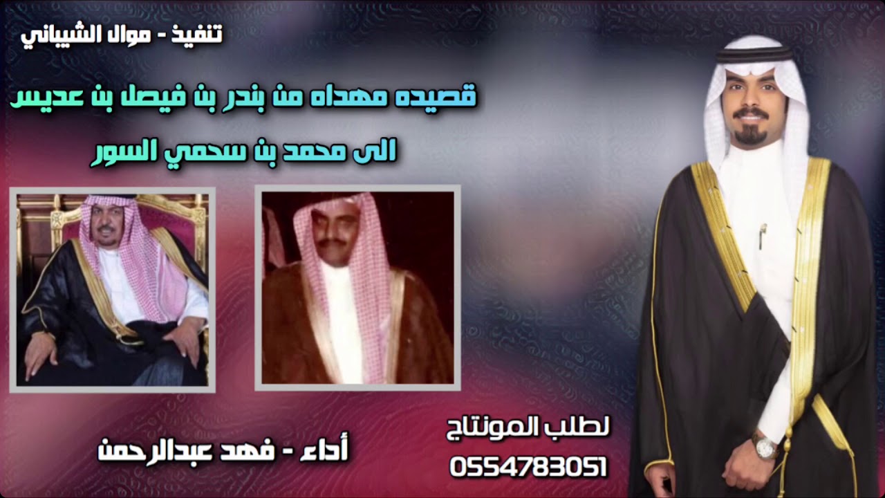 شيله مهداه  من | بندر بن فيصل ابن عديس | الى - محمد بن سحمي السور | أداء - فهد عبدالرحمن