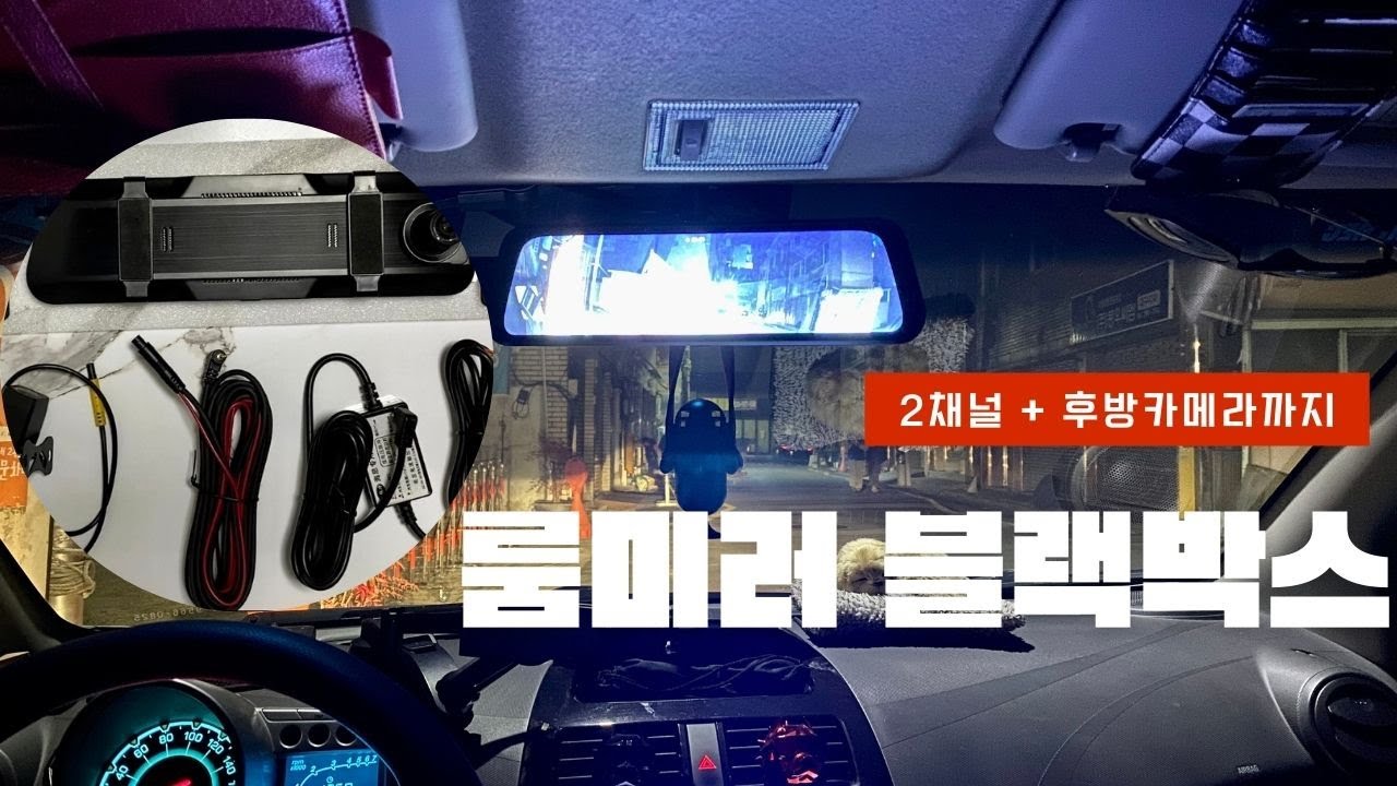 룸미러 2채널 블랙박스 후방카메라 설치 방법 셀프 DIY (전방카메라 후방카메라 분할스크린 룸미러)