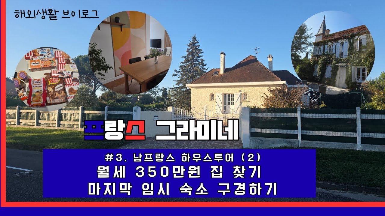 남프랑스 하우스투어(2) ㅣ 수영장 있는 이층집 ㅣ 에어비앤비 인테리어 구경