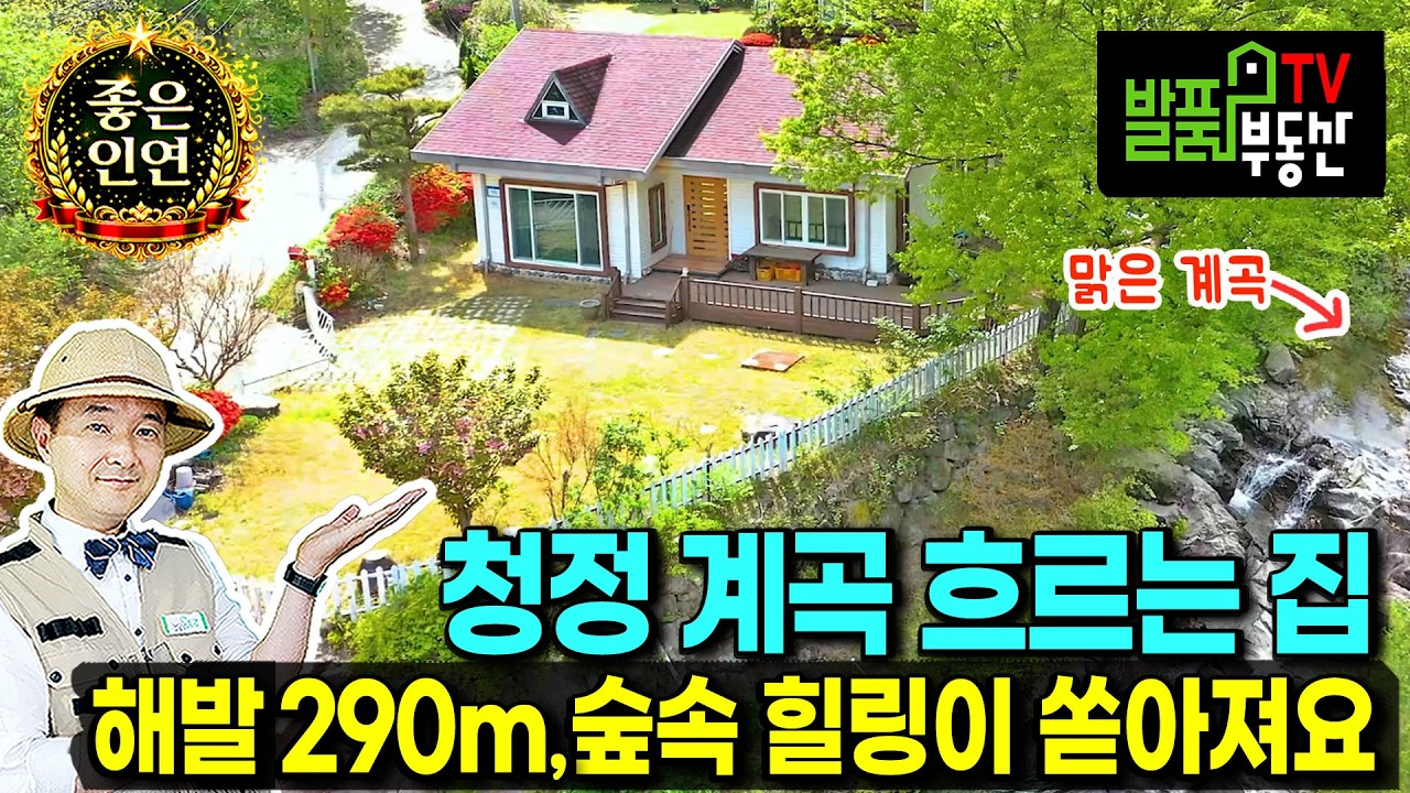 (급매) 이런 집이 있습니다 청정 계곡이 옆쪽에 흐르는 전원주택 매매 급매물 사정상 2천만원 내립니다 청정 숲속 휴양 요양 힐링을 원하시는 분께 추천 산청부동산 - 발품부동산TV