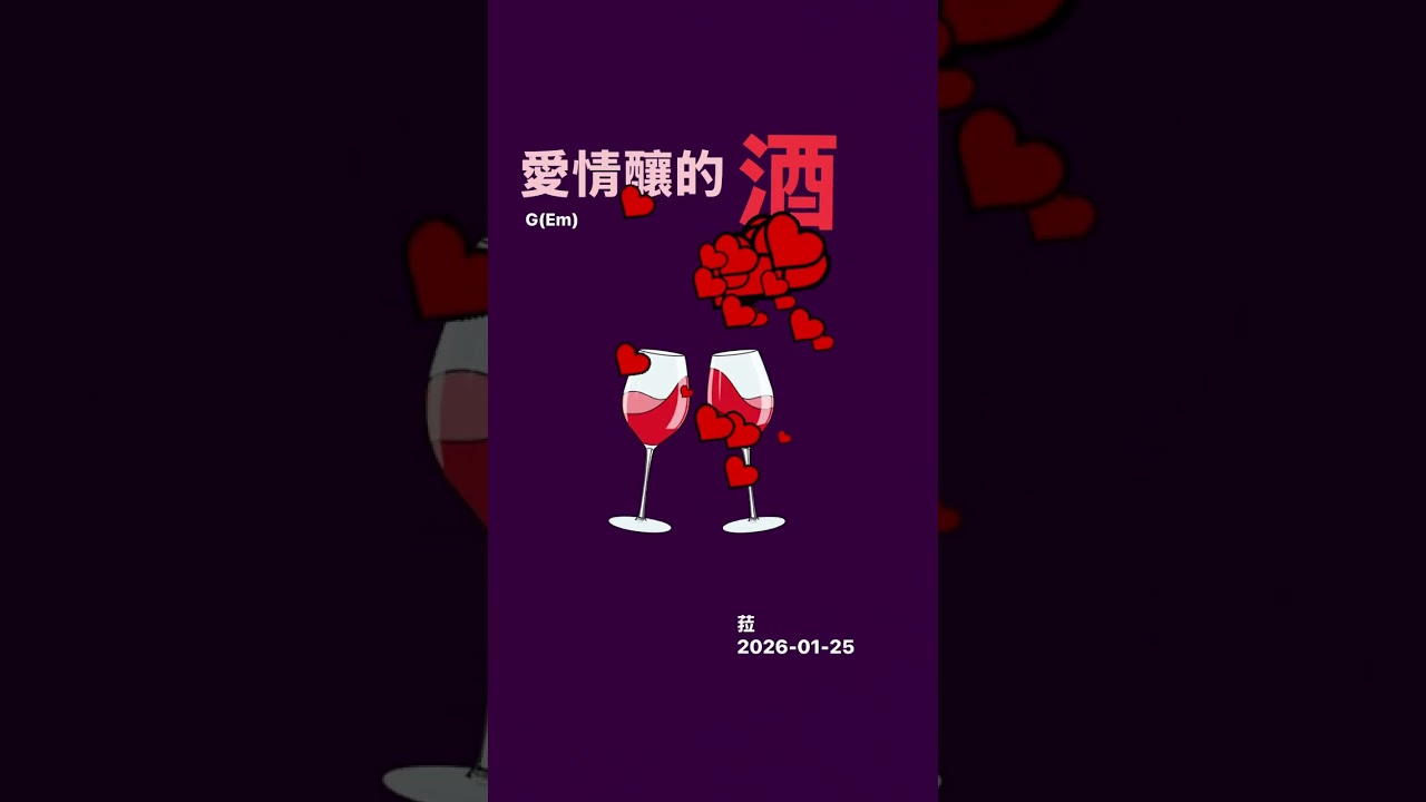 薩-愛情釀的酒。G(Em)*練習用