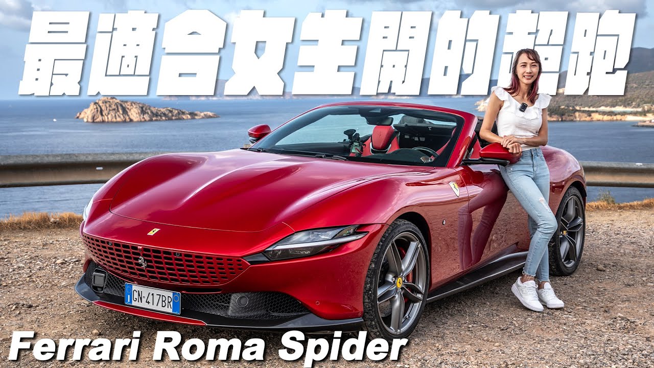 最適合女生開的超跑 - Ferrari Roma Spider
