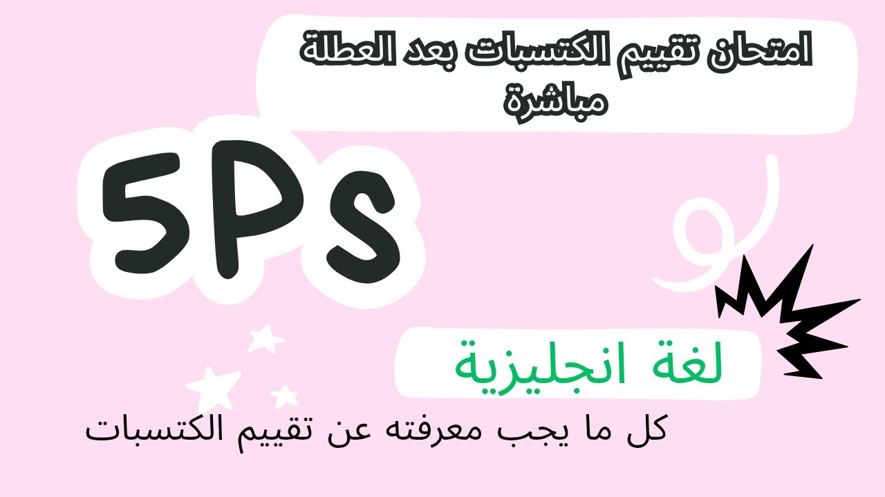 كل ما يجب معرفته عن امتحان تقييم المكتسبات سنة الخامسة ابتدائي لغة انجليزية جميع النصائح و الاسرار💯💯
