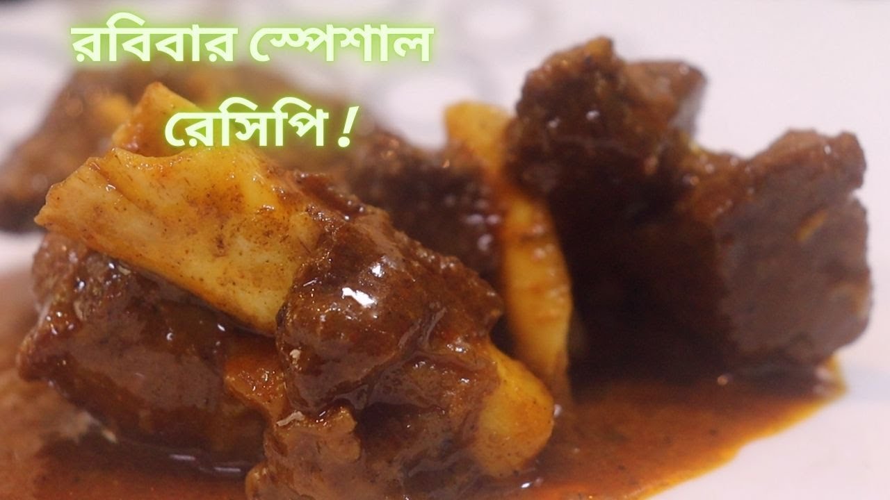 গ্রাম্য পদ্ধতিতে খাসির মাংসের ঝোল  রেসিপি 