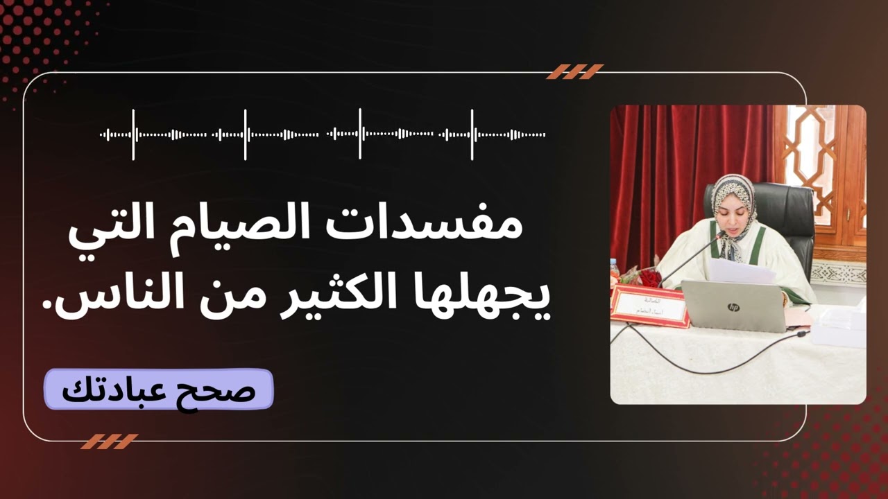 هل استنشاق البخور واستعمال معجون الأسنان ووضع الكحل وقطرة العين يفطر الصائم.؟