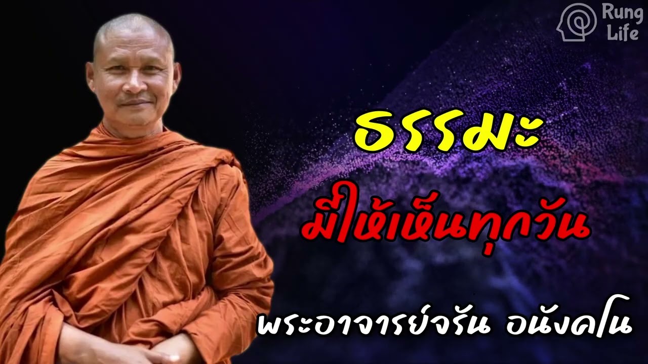 ธรรมะ มีให้เห็นทุกวัน 🙏 #ธรรมะ #คำสอน  #ชีวิต #ปล่อยวาง #พระอาจารย์จรัน #runglife