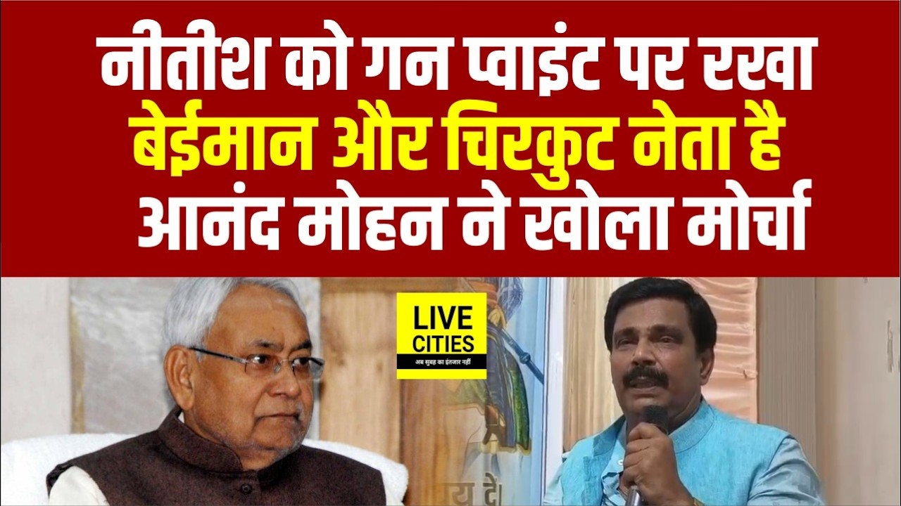 Anand Mohan ने फिर खोला मोर्चा, Nitish Kumar से ऐसे लिया गया इस्तीफा, बेईमान कौन? Bihar News