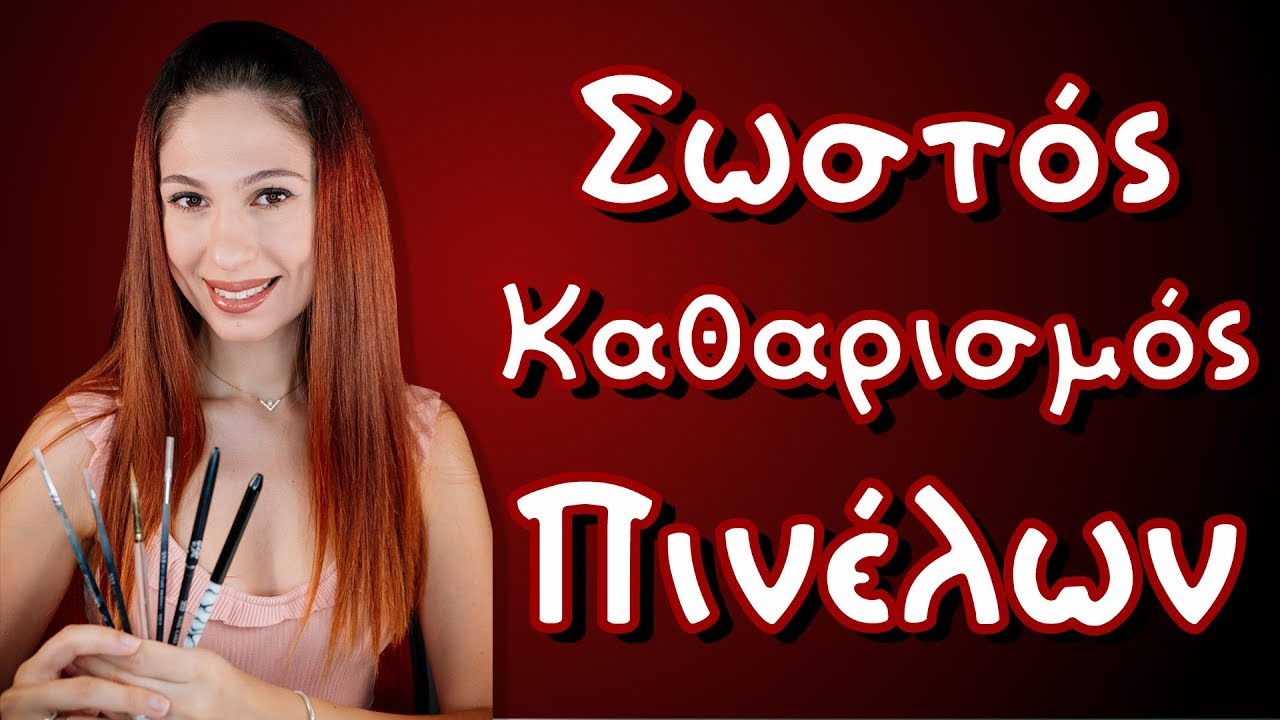 Σωστός Καθαρισμός Πινέλων.
