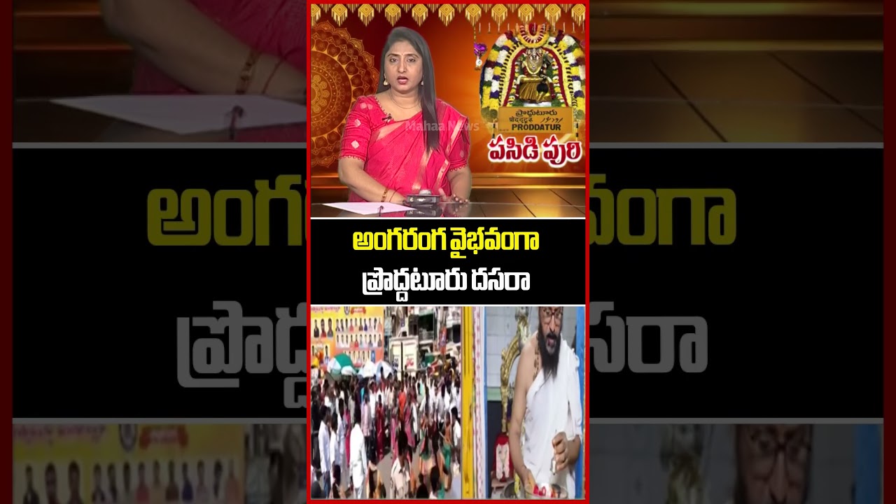 అంగరంగ వైభవంగా ప్రొద్దటూరు దసరా | Proddatur | Dasara | Kadapa District | Mahaa News