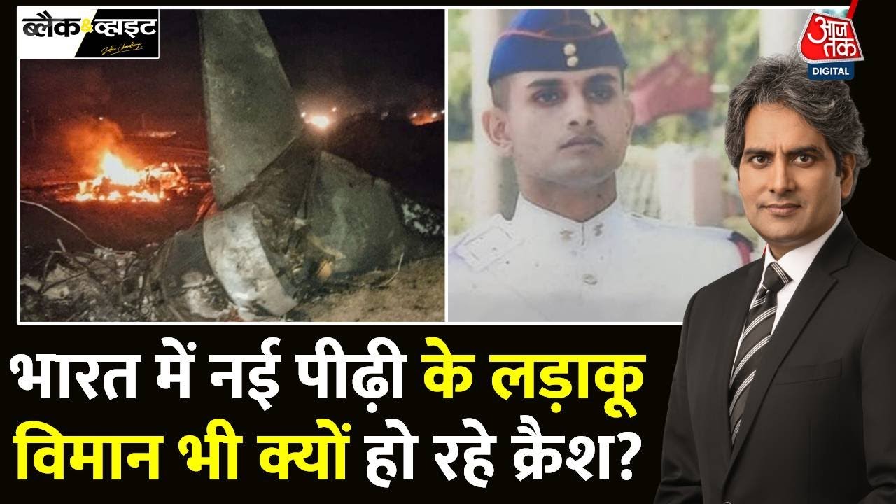 Black And White: नई पीढ़ी के लड़ाकू विमान  क्रैश होने की क्या वजह? | Plane Crash | Sudhir Chaudhary