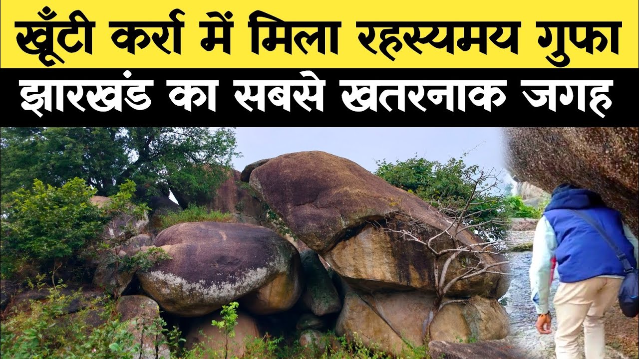 झारखंड के खूँटी जिला में खतरनाक रहस्यमय जगह / Historic Cave