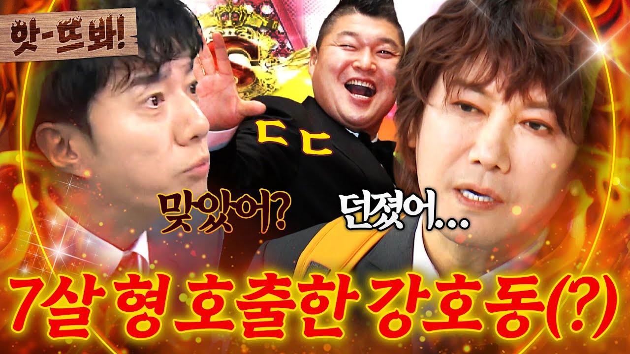 앗! ＂형 같은 캐릭터는 당해야 돼🔥＂스타킹 시절 강호동한테 틈만 나면 패대기 당한 김장훈 썰ㅋㅋ｜아는 형님｜JTBC 260131 방송