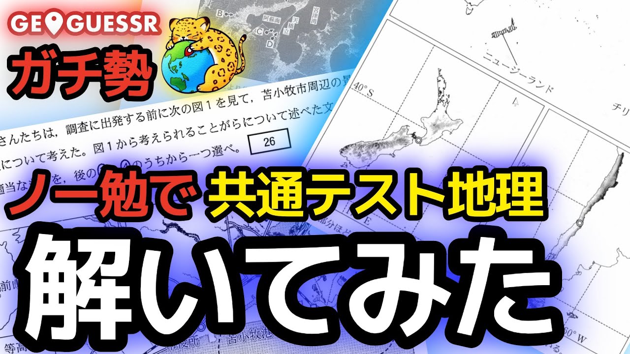 GeoGuessrガチ勢なら共通テスト地理ノー勉で解ける説