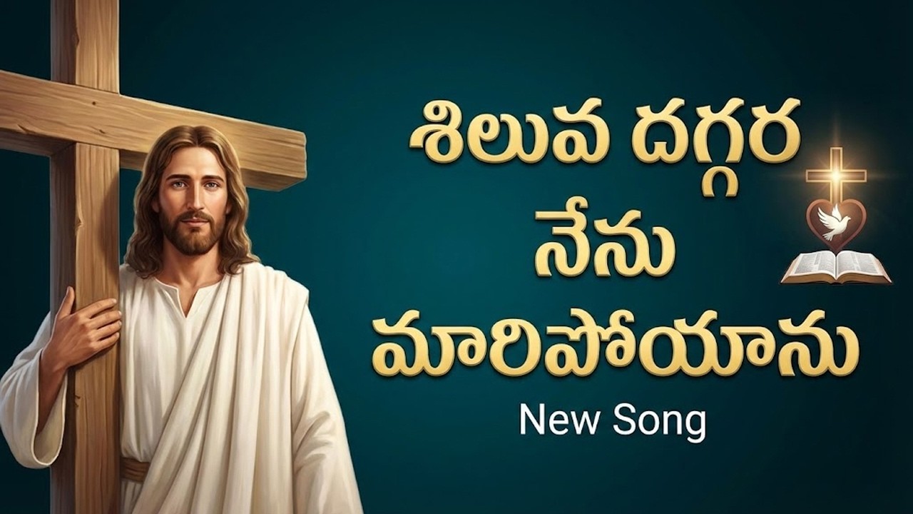 శిలువ దగ్గర నేను మారిపోయాను | Latest Telugu Christian Songs 2026 | Telugu Worship Song