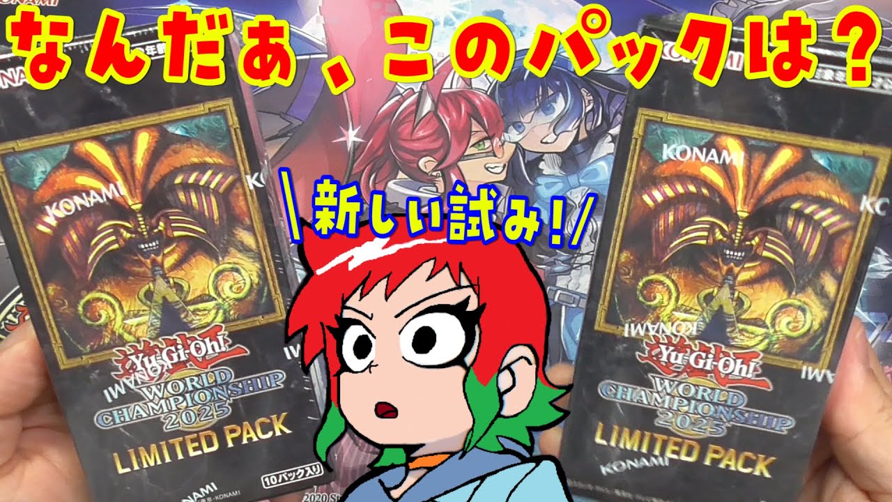 【遊戯王】ナニコレ？LIMITED PACK：WORLD CHAMPIONSHIP 2025 2Box開封【WCS2025】