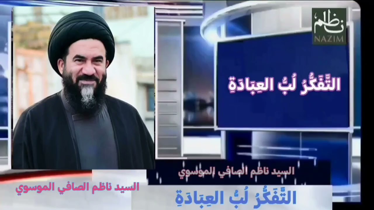 التفكر لب العبادة سماحة السيد ناظم الصافي الموسوي 