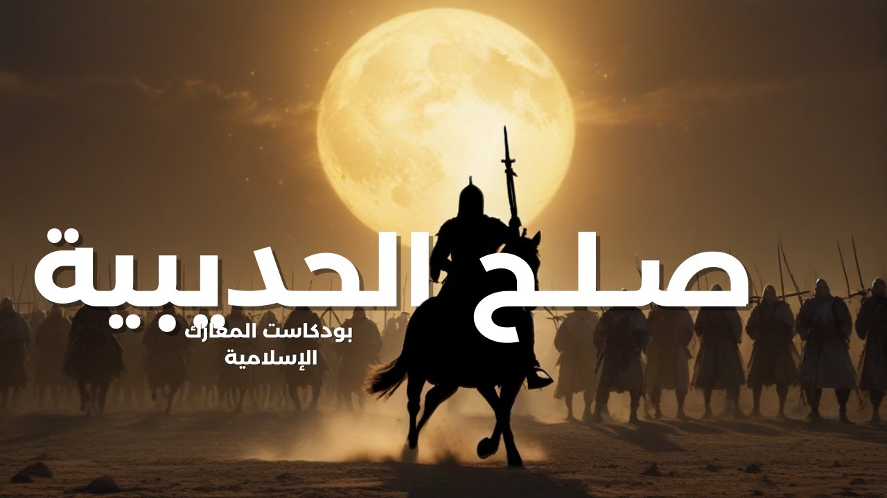 بودكاست المعارك الإسلامية صلح الحديبية * أداء سامر يونس