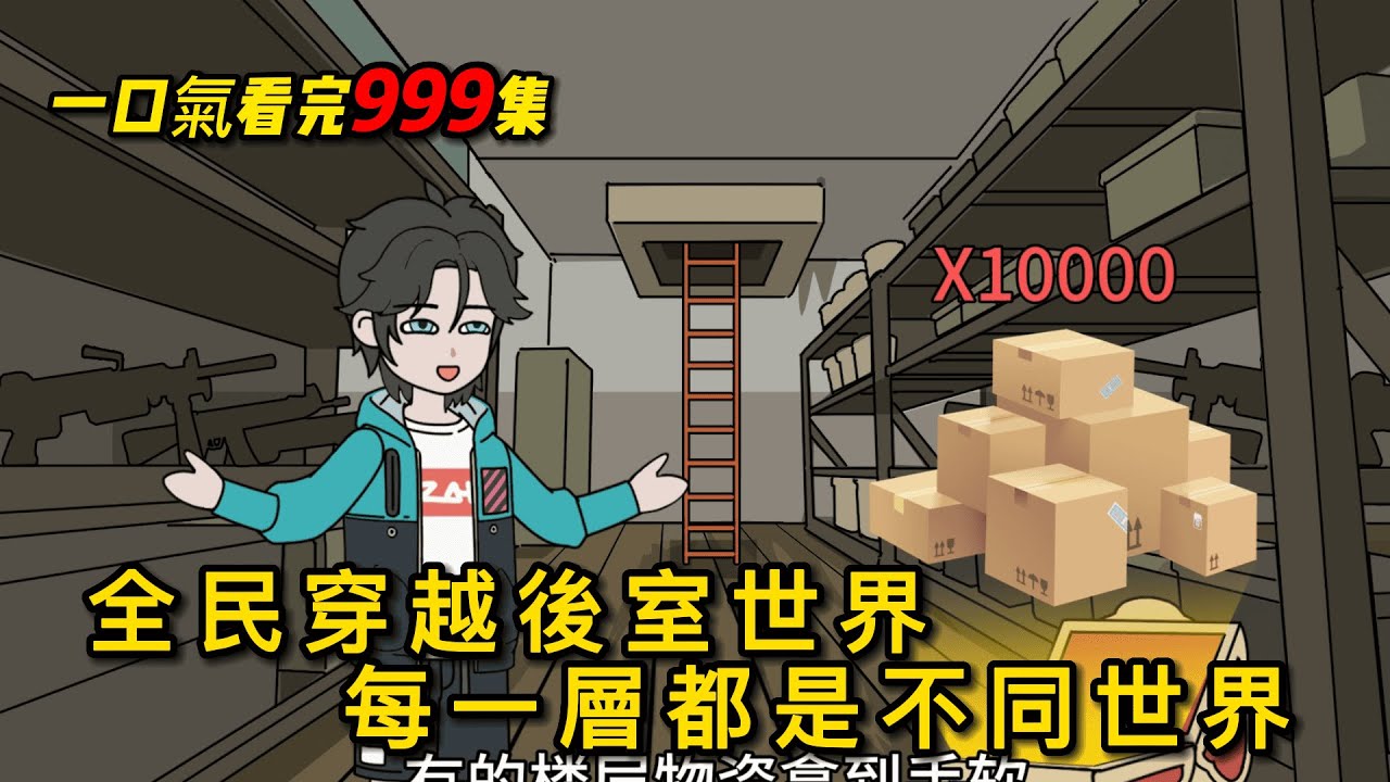 全民穿越後室世界，電梯每一層都是新的世界！#原創動畫 #小說推薦 #動漫 #動畫 #动漫 #沙雕動漫 #沙雕动画