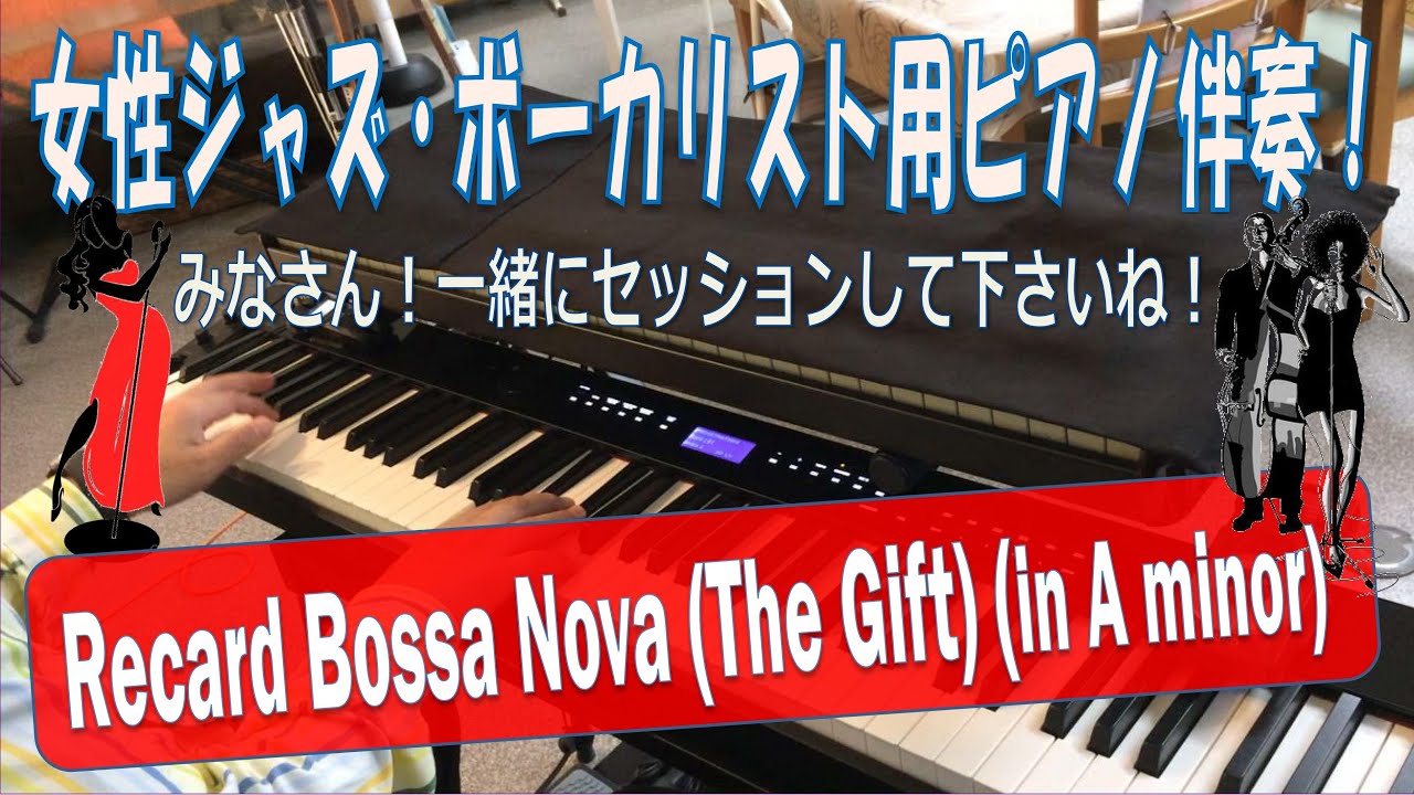 【Recard Bossa Nova (The Gift)】(in A minor)～女性ジャズ・ボーカル用ピアノ伴奏