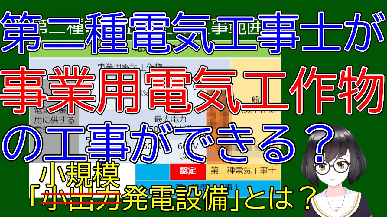 【法改正】第二種電気工事士が事業用電気工作物を工事できるようになる？