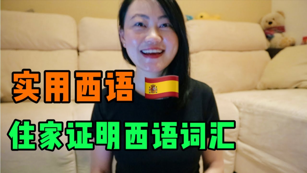 【西文教学】办理住家证明所需要用到的西语词汇｜实用西语｜西语学习｜日常西班牙语｜西语口语｜基础西班牙语｜西班牙Lolita小七
