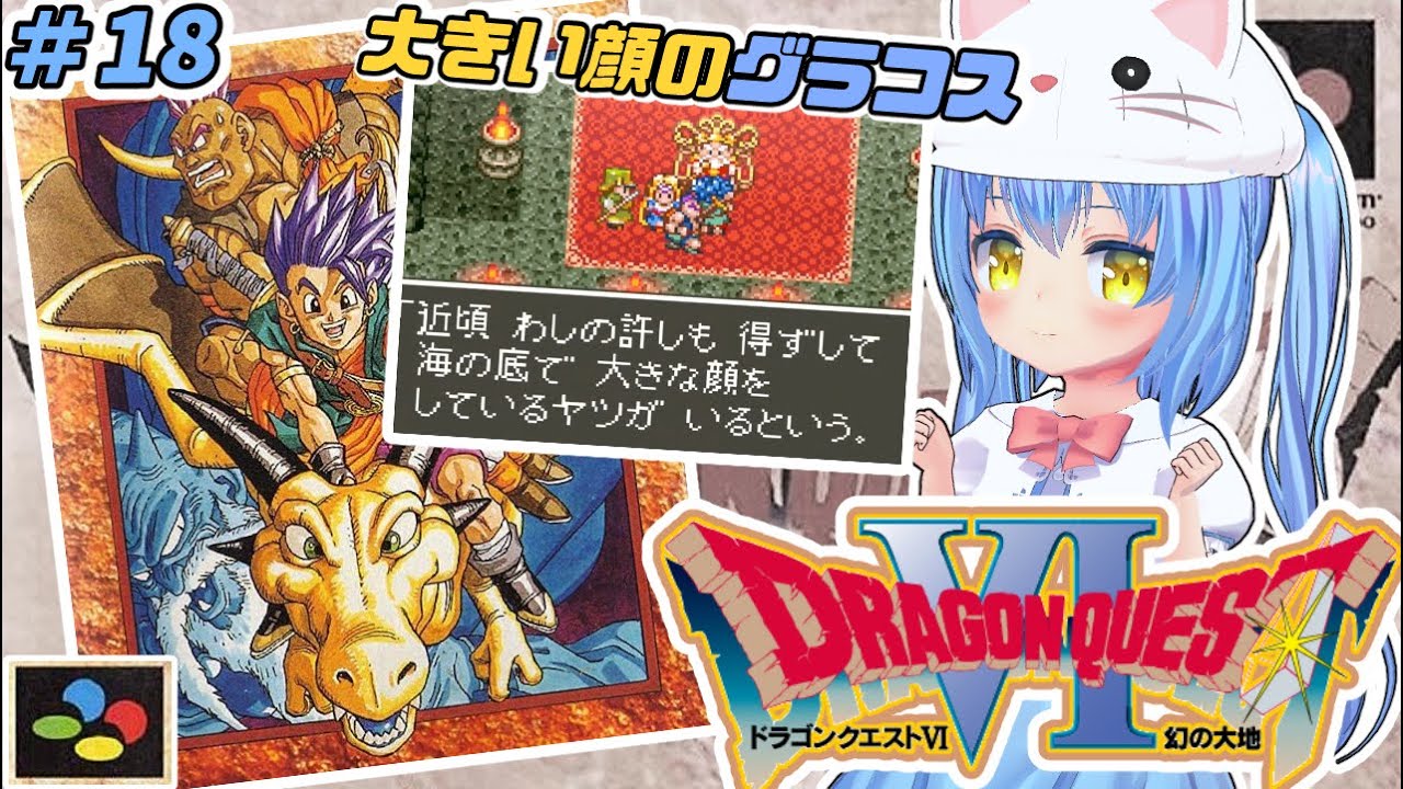 【ドラクエ６】#18 ろくばんめ の どらごんくえすと　幻の大地！【ドラゴンクエストⅥ 幻の大地　ＳＦＣ版】【ドラクエⅥ/DQ6】女児Vtuber[白帆まひゆ]レトロゲーム