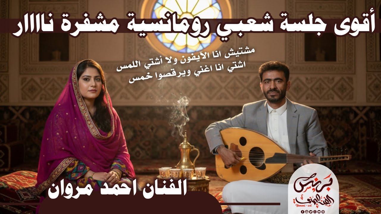 احمد مروان 2026 اقوى جلسه شعبي رومانسي مشفره نار للمزوجين فقط !! مشتيش انا الايفون ولا اشتي اللمس 🔥