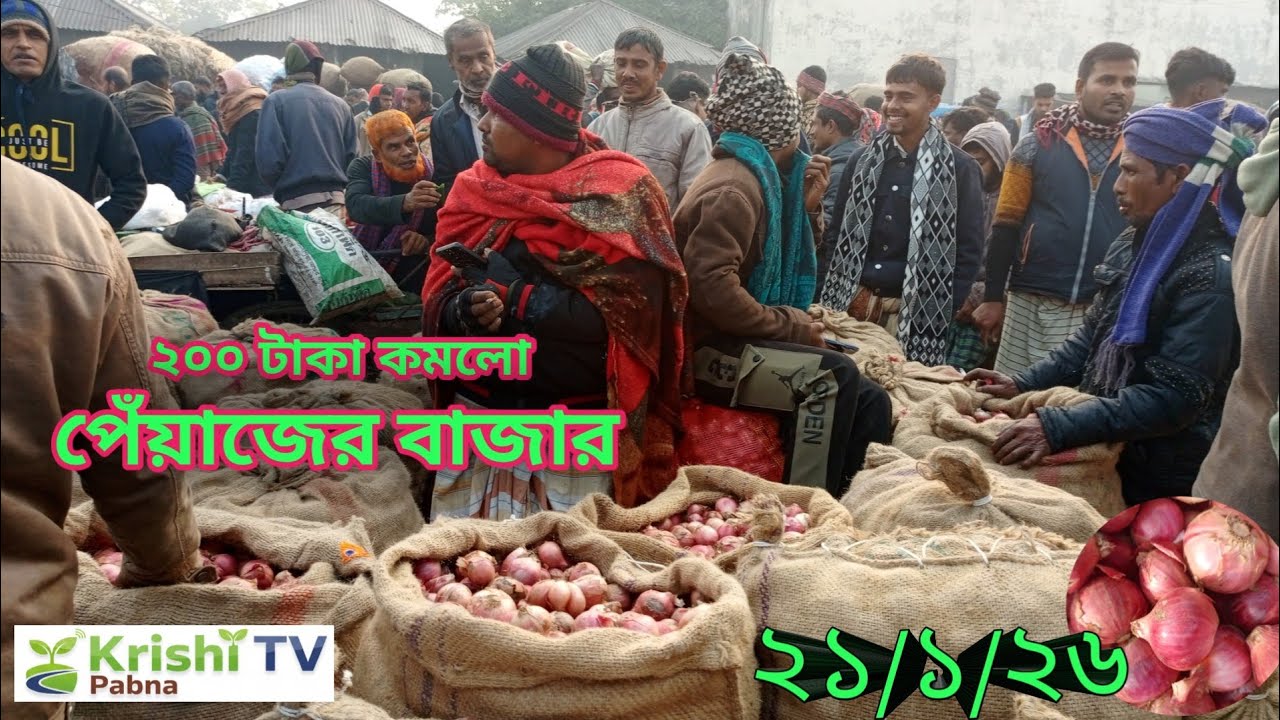 ২১/০১/২০২৬ | আজকের বাজারে হঠাৎ ধাক্কা!একদিনেই পেঁয়াজ ২০০ টাকা কম!(পাবনা আতাইকুলা হাট ) 