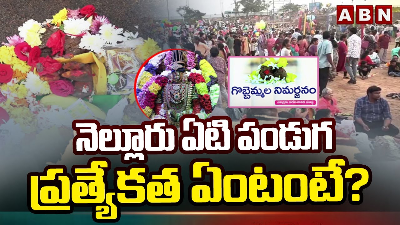 SPOTLIGHT : నెల్లూరు ఏటి పండుగ ప్రత్యేకత ఏంటంటే? | Aeti Festival in Nellore | ABN Telugu