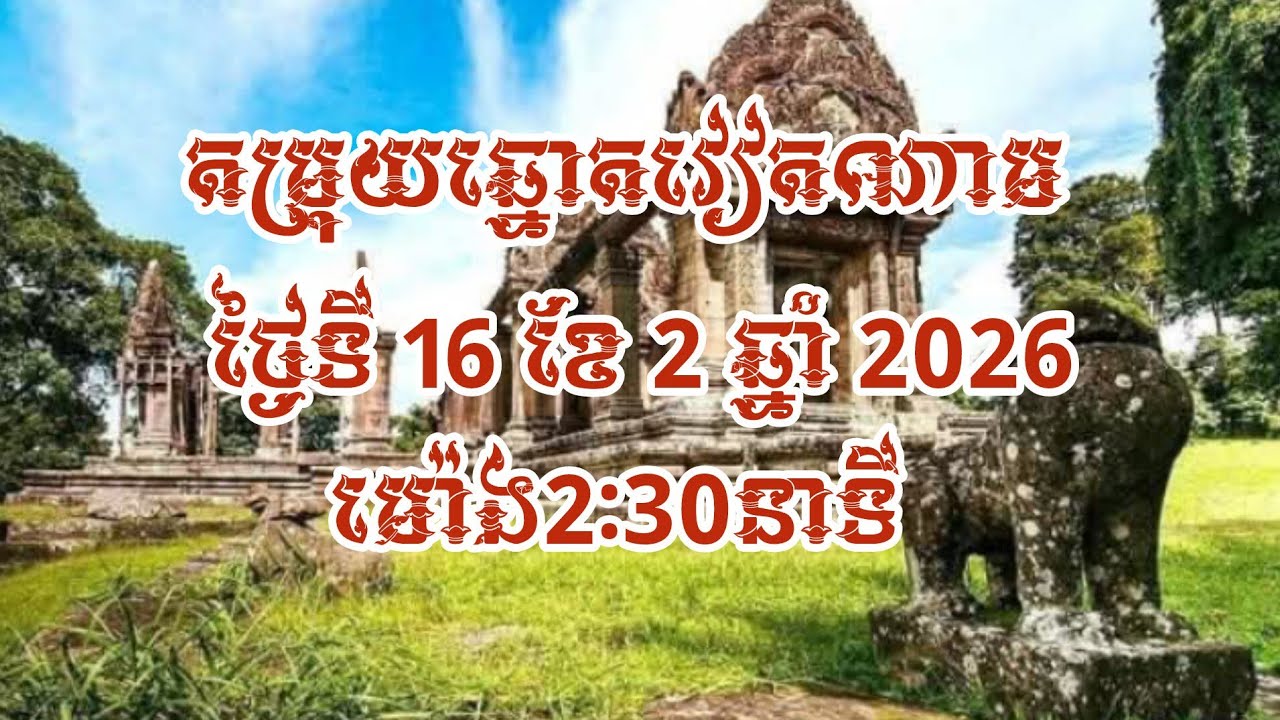 តម្រុយឆ្នោតវៀតណាមថ្ងៃទី 16 ខែ 2 ឆ្នាំ 2026 02:30 នាទី