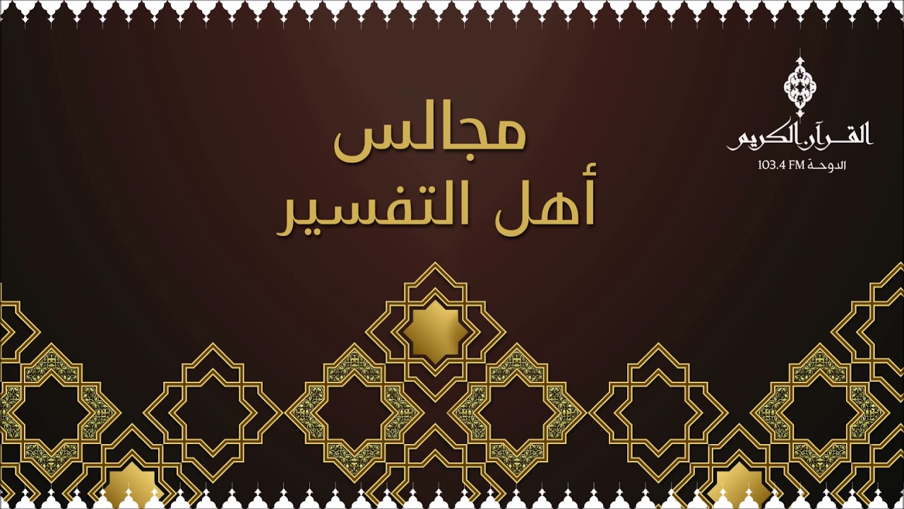 مجالس أهل التفسير ،، حلقة يوم الأربعاء 15-12-2021م