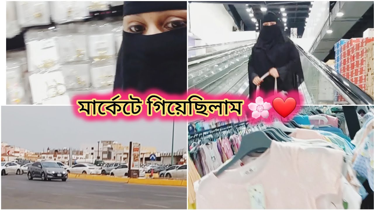 কিছু কেনাকাটা করতে গিয়েছিলাম 🌸🥀❤