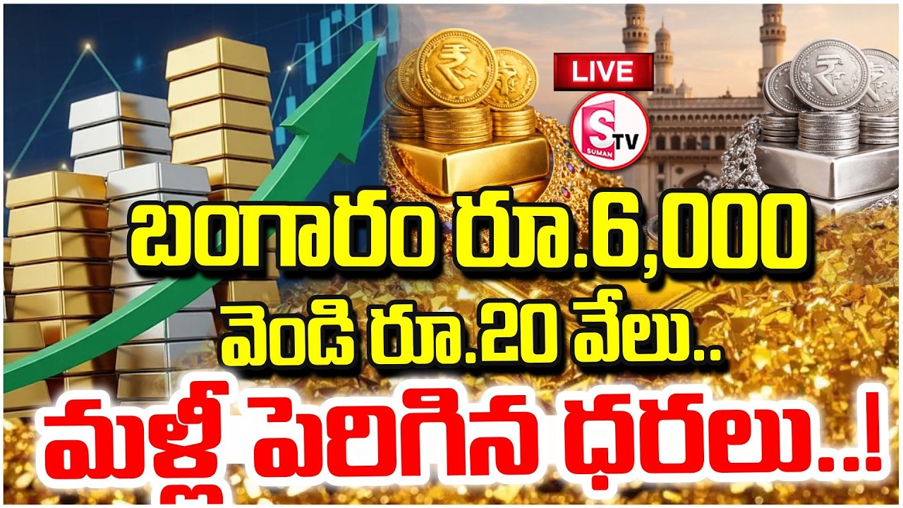 LIVE🔴మళ్లీ పెరిగిన బంగారం–వెండి ధరలు | Gold and Silver Prices Spike Again | Prices Rise |SumanTV Sai