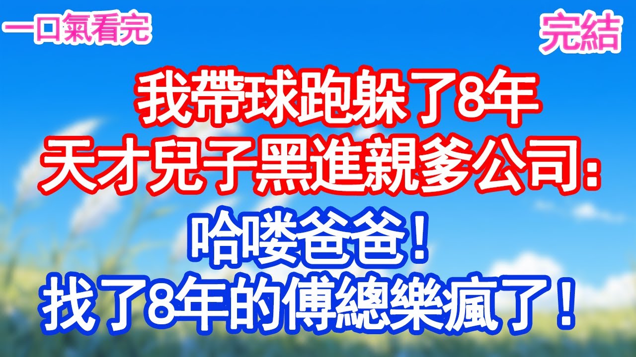 我帶球躲了八年，天才兒子黑進親爹公司系統只為一句話：想當我爹地得排隊！傅總傻眼樂瘋了！#甜寵文#愛情#爽文#故事分享