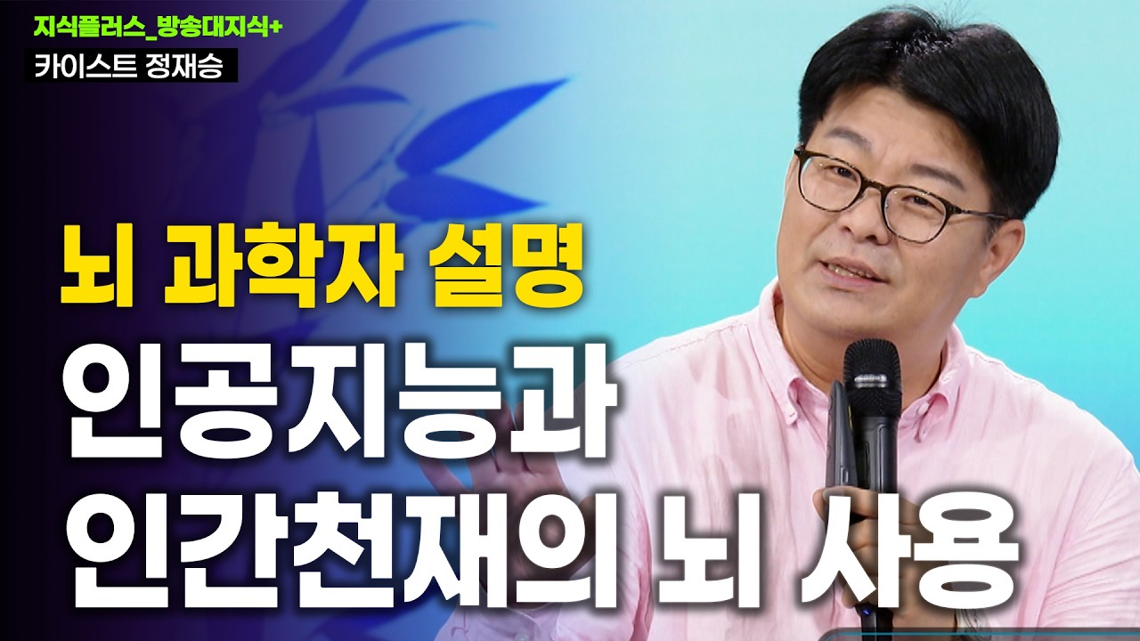 [명강] 아인슈타인 뇌 10% 사용설은 거짓! 노벨 화학상까지 휩쓴 인공지능, 인간 지성의 꽃 '수학'마저 정복할까?_카이스트 정재승 | 방송대 | 방통대 | 방송통신대