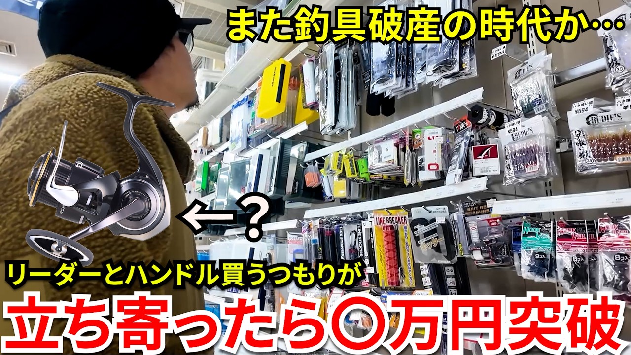 釣具屋は魔界！必要なアイテム買うつもりで立ち寄ったらあれもこれもで、更にリールまで触って〇万円が秒で飛びました