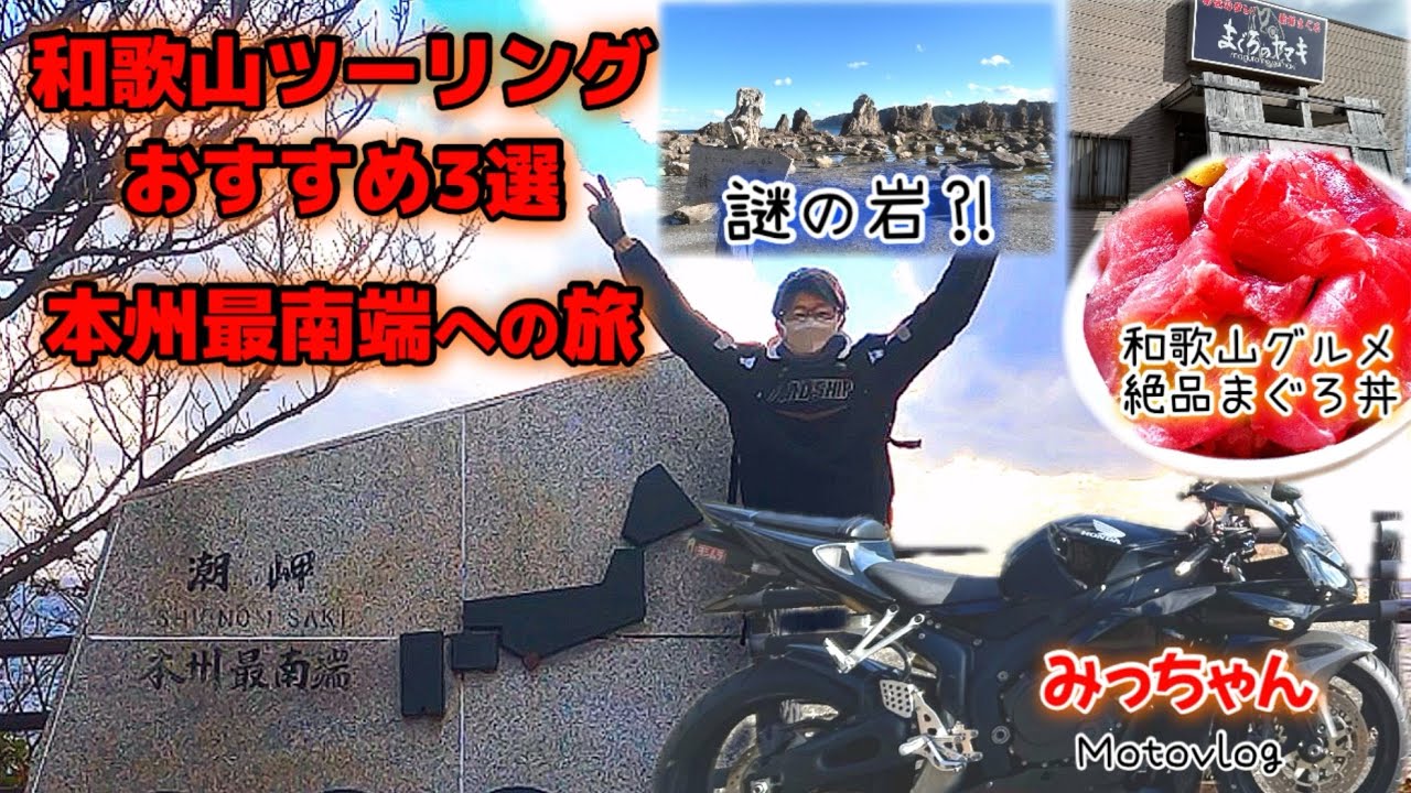 目指せ本州最南端！和歌山ツーリング