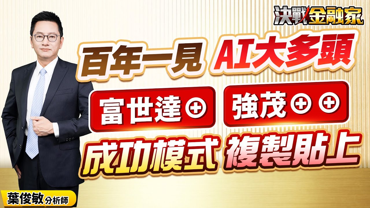 【百年一見 AI大多頭富世達&oplus; 強茂&oplus;&oplus;  成功模式  複製貼上】決戰金融家 葉俊敏分析師 2025.10.21