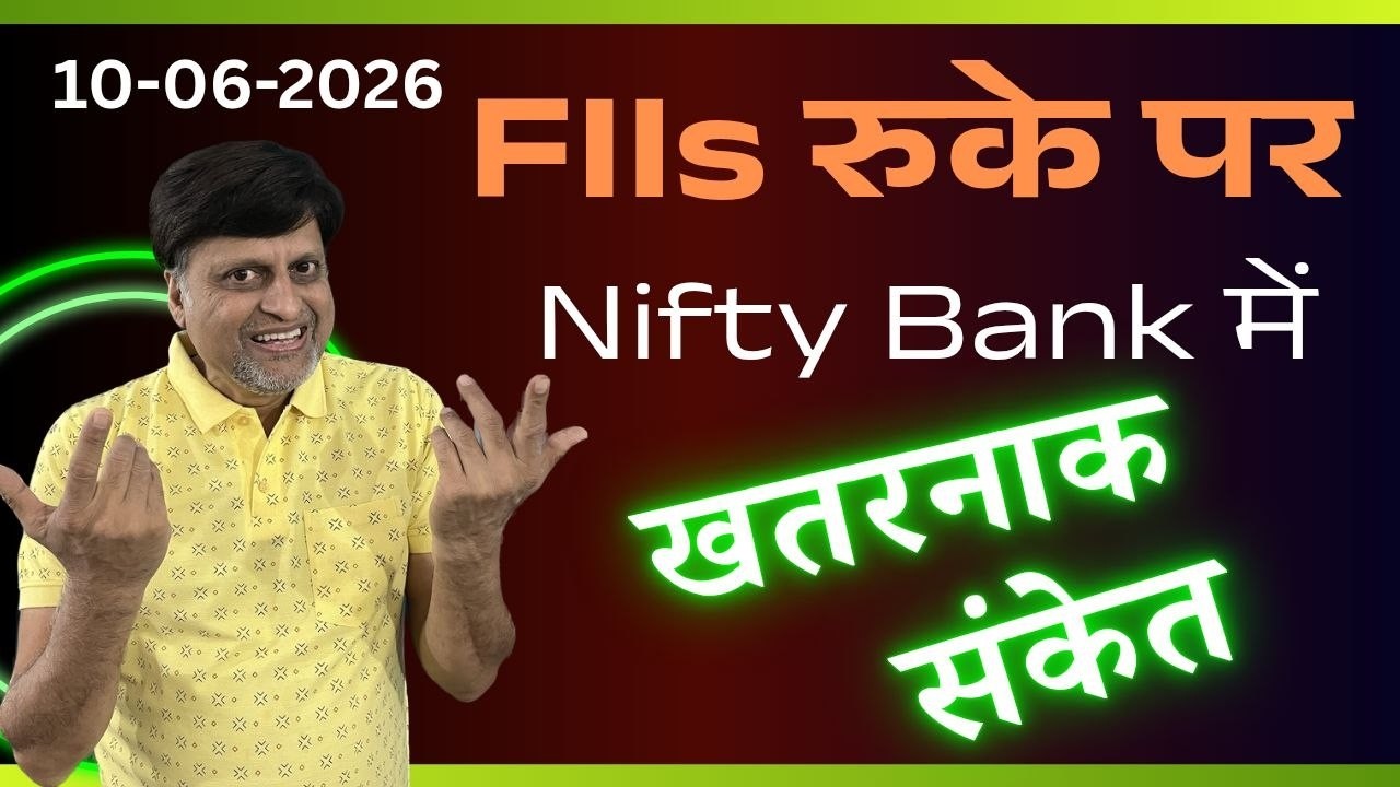 FIIs रुके पर Nifty Bank में खतरनाक संकेत
