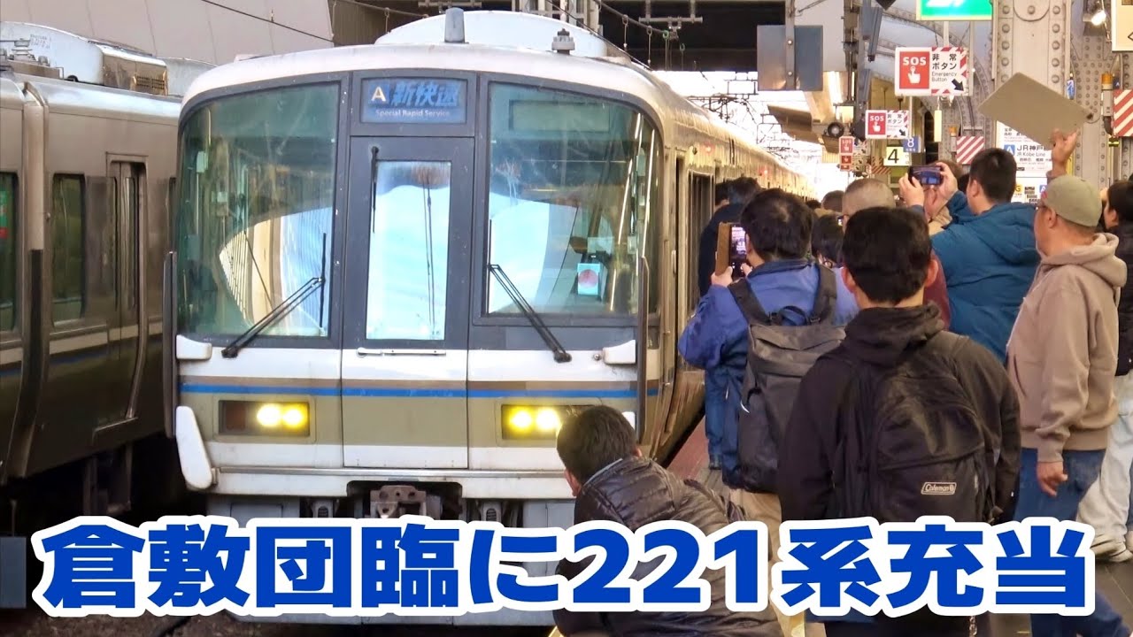 倉敷行きの団体列車に近キト221系が充当されました
