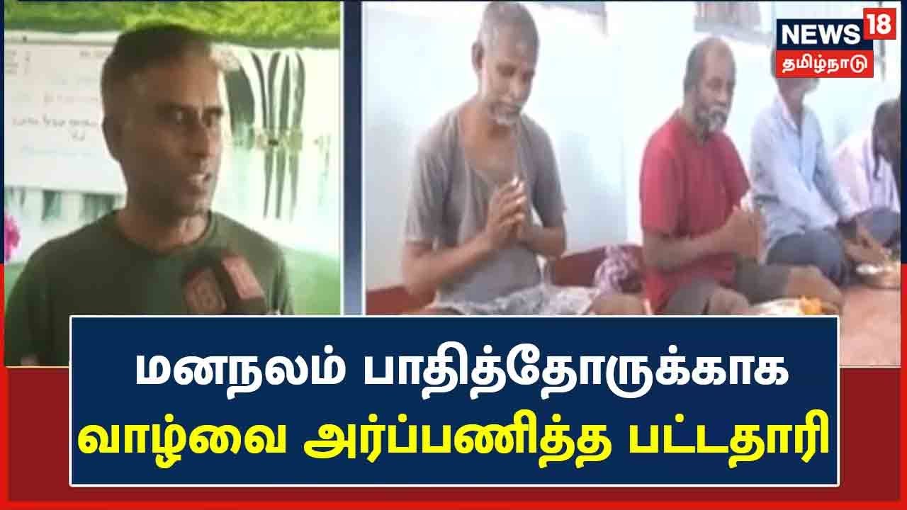 Chennai |  மனநலம் பாதித்தோருக்காக வாழ்வை அர்ப்பணித்த பட்டதாரி | Mental Health Patients