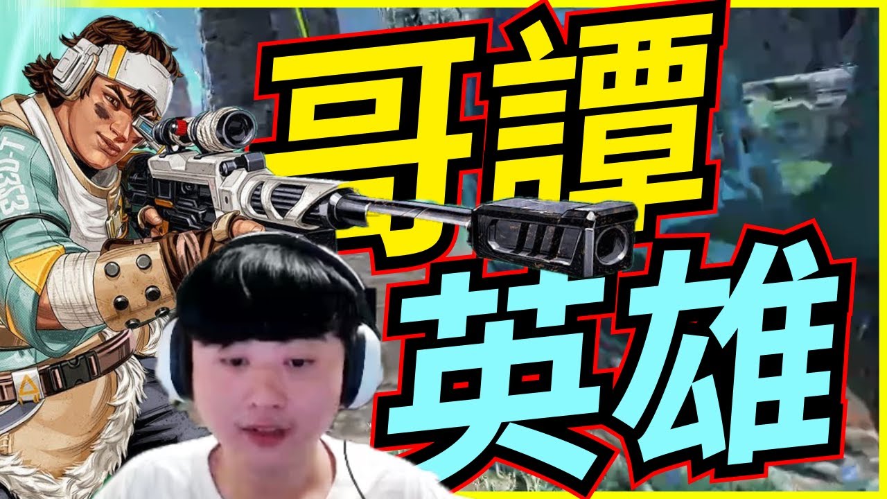🐢龜狗🐢哥譚英雄！光速溜溜球衝撞整隊！ feat @taaaao87  法拉利 apex英雄 by 大南港