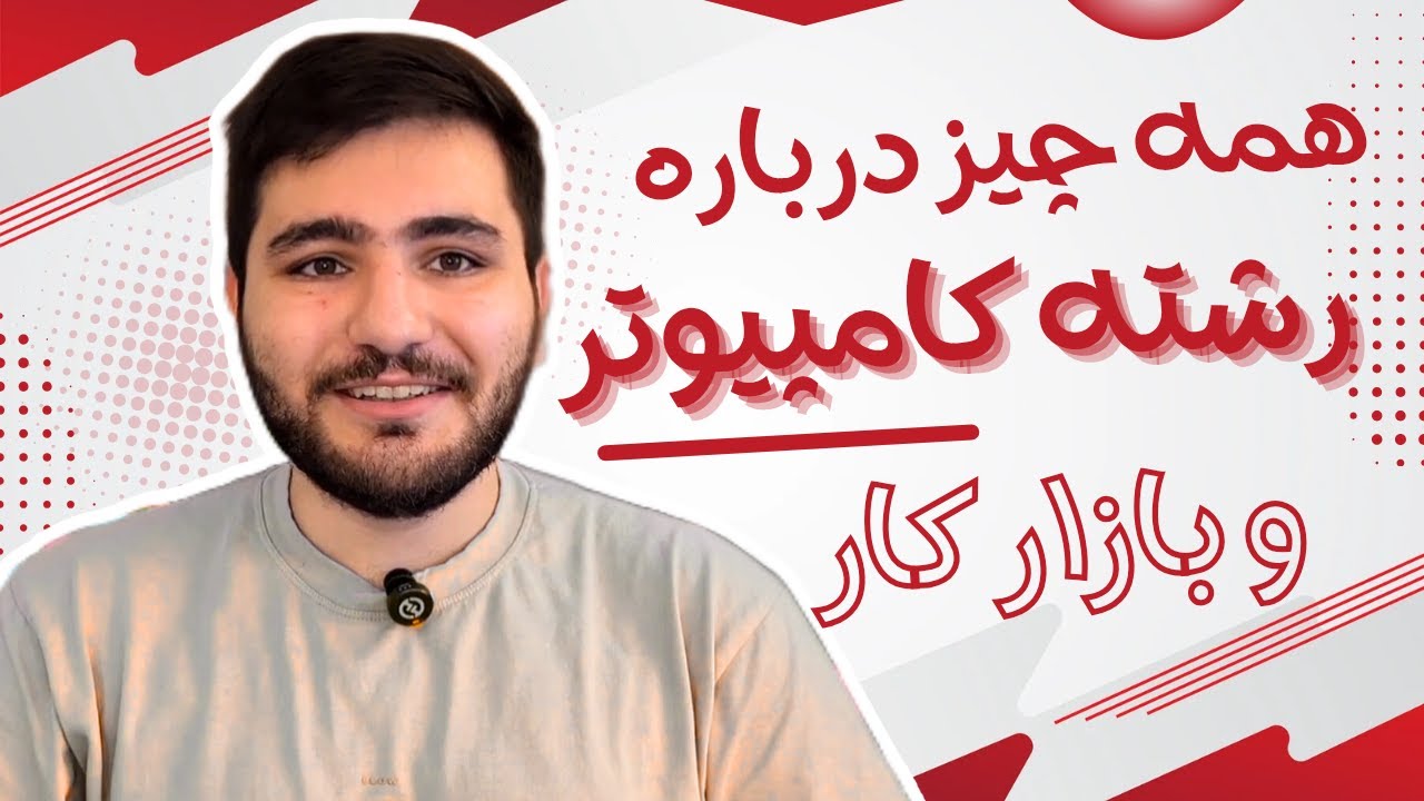 ورود به بازار کار کامپیوتر: این اشتباهو نکن! ❌