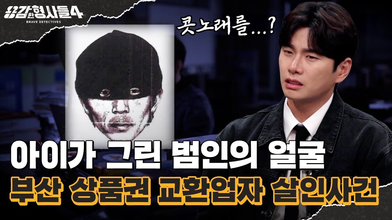 🕵‍♂54회 요약 | 부산 상품권 교환업자 살인사건 | 신발을 버리고 간 수상한 남자 [용감한형사들4] 매주 (금) 밤 9시 50분 본방송
