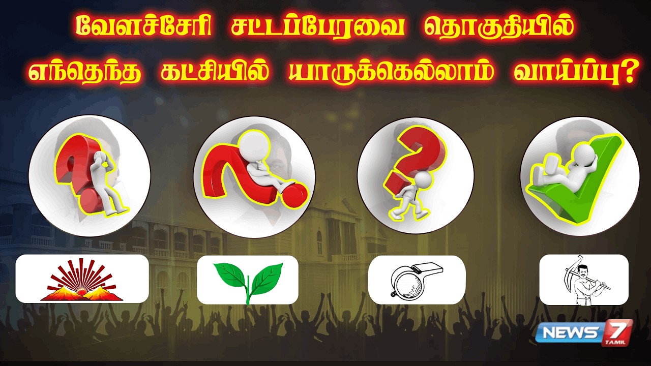 வேளச்சேரி சட்டமன்ற வேட்பாளர்கள் யார்? | DMK | ADMK | BJP | TVK | NTK | News7 Tamil