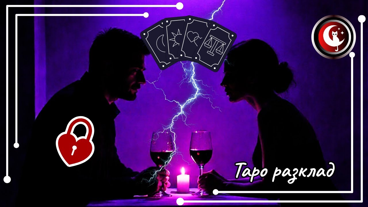 💥🎭КАК Е ТОЙ СЪС СЪПЕРНИЦАТА?👀👆Каква ТАЙНА крие тя от него? Гледане на карти Таро.Чувства и отношения