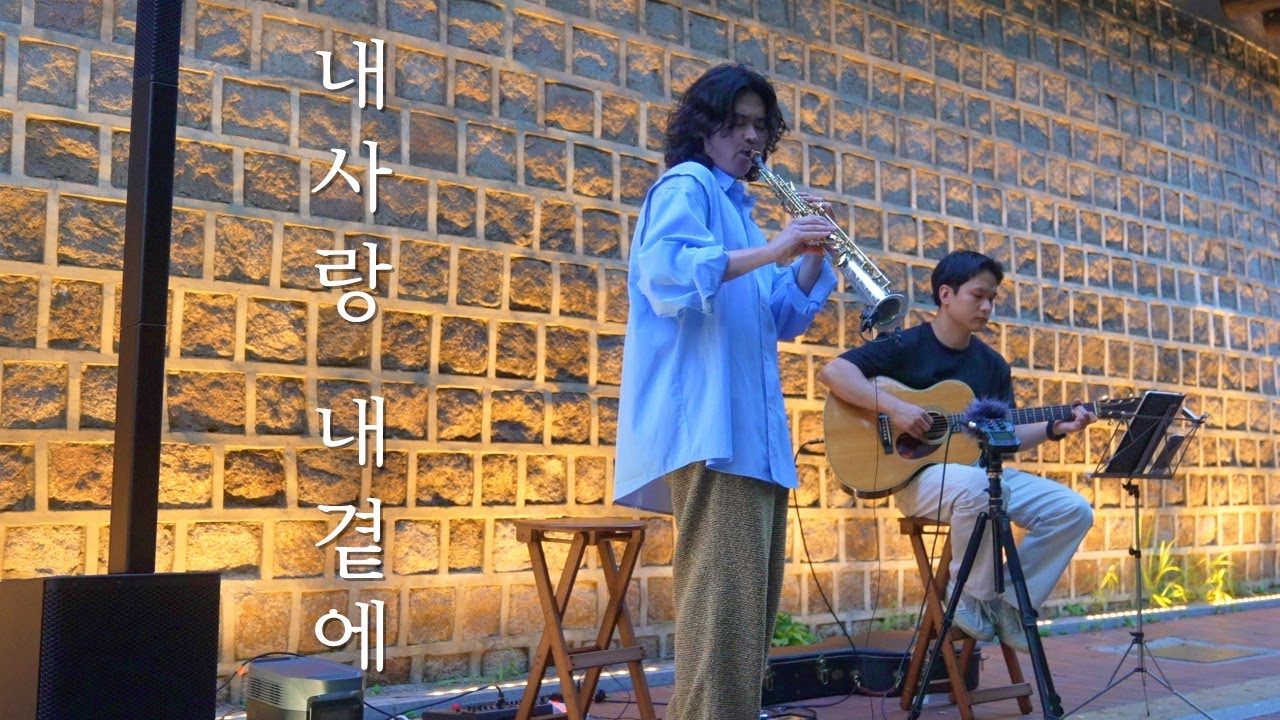 [내 사랑 내 곁에] 퇴근길에 듣는 덕수궁 돌담길 버스킹 Live